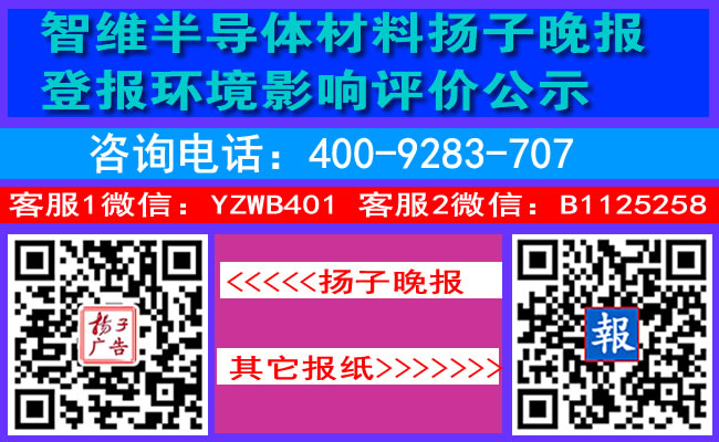 智维半导体材料扬子晚报登报环境影响评价公示