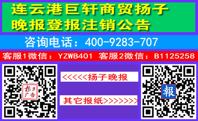 连云港巨轩商贸扬子晚报登报注销公告