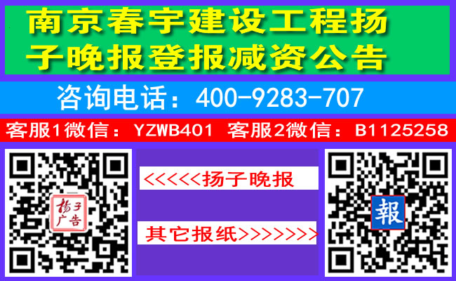 南京春宇建设工程扬子晚报登报减资公告