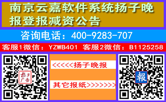 南京云嘉软件系统扬子晚报登报减资公告