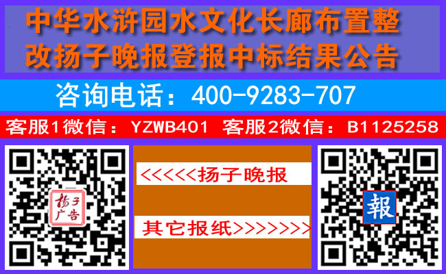 中华水浒园水文化长廊布置整改扬子晚报登报中标结果公告