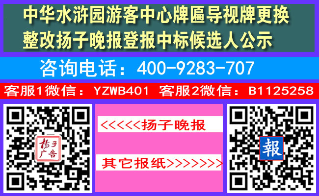 中华水浒园游客中心牌匾导视牌更换整改扬子晚报登报中标候选人公示