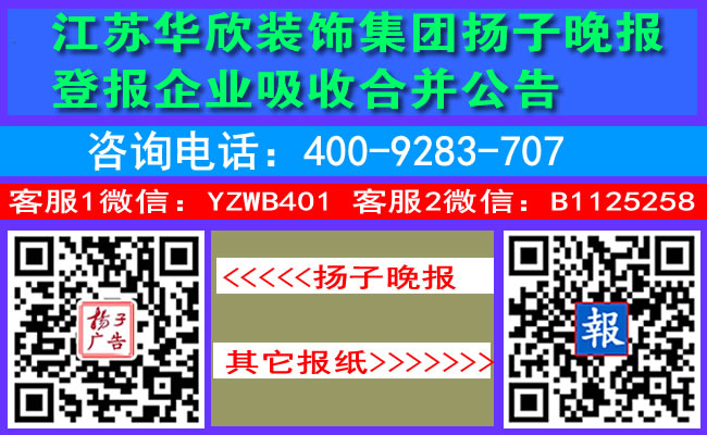 江苏华欣装饰集团扬子晚报登报企业吸收合并公告
