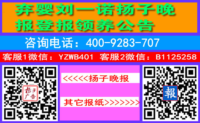 弃婴刘一诺扬子晚报登报领养公告