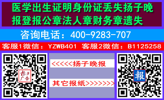 医学出生证明身份证丢失扬子晚报登报公章法人章财务章遗失