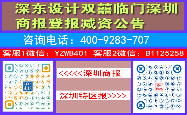 深东设计双囍临门深圳商报登报减资公告