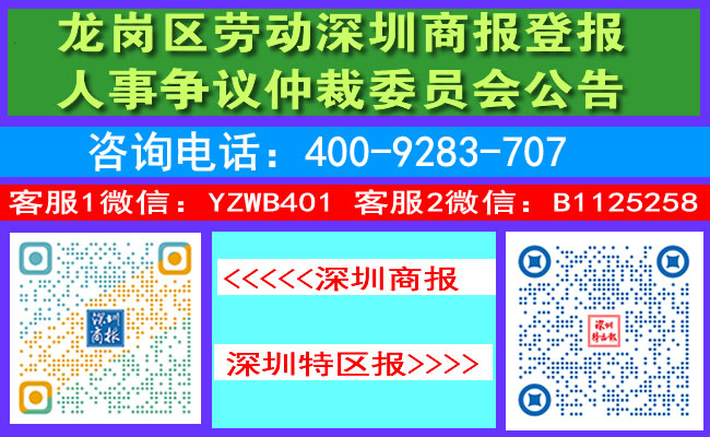龙岗区劳动深圳商报登报人事争议仲裁委员会公告