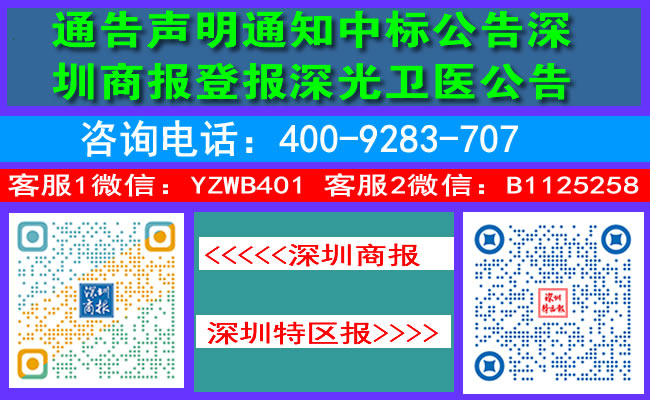 通告声明通知中标公告深圳商报登报深光卫医公告