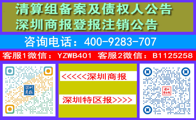 清算组备案及债权人公告深圳商报登报注销公告
