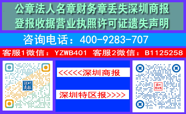 公章法人名章财务章丢失深圳商报登报收据营业执照许可证遗失声明