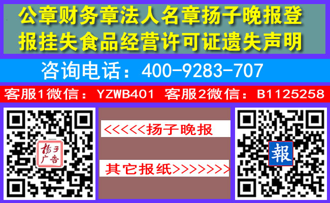 公章财务章法人名章扬子晚报登报挂失食品经营许可证遗失声明