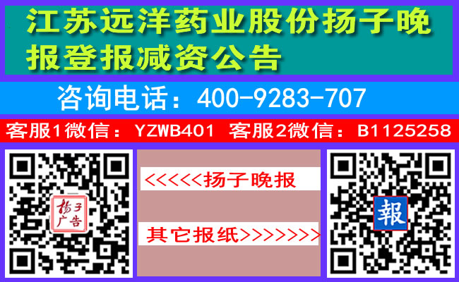 江苏远洋药业股份扬子晚报登报减资公告