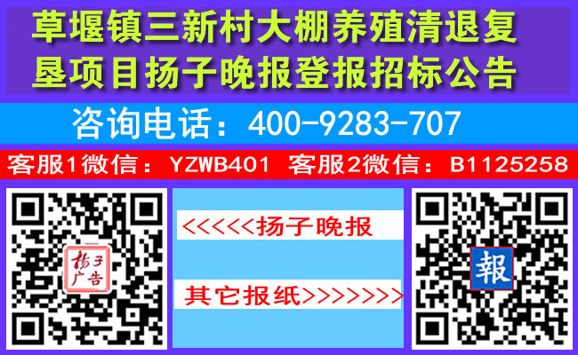 草堰镇三新村大棚养殖清退复垦项目扬子晚报登报招标公告