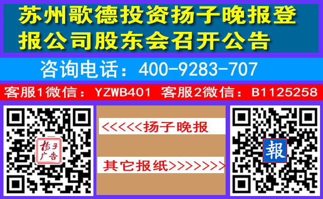 苏州歌德投资扬子晚报登报公司股东会召开公告