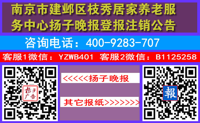 南京市建邺区枝秀居家养老服务中心扬子晚报登报注销公告