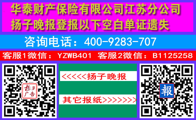 华泰财产保险有限公司江苏分公司扬子晚报登报以下空白单证遗失