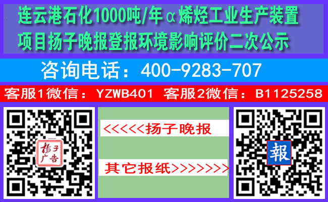 连云港石化1000吨/年α烯烃工业生产装置项目扬子晚报登报环境影响评价二次公示