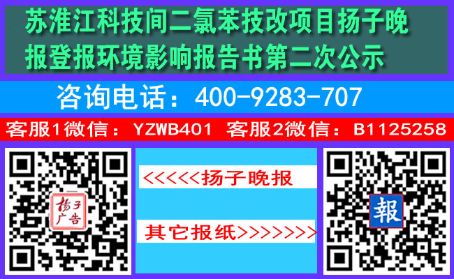 苏淮江科技间二氯苯技改项目扬子晚报登报环境影响报告书第二次公示