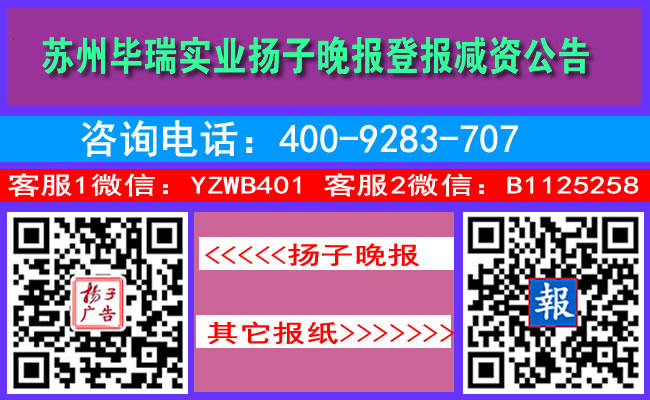 苏州毕瑞实业扬子晚报登报减资公告