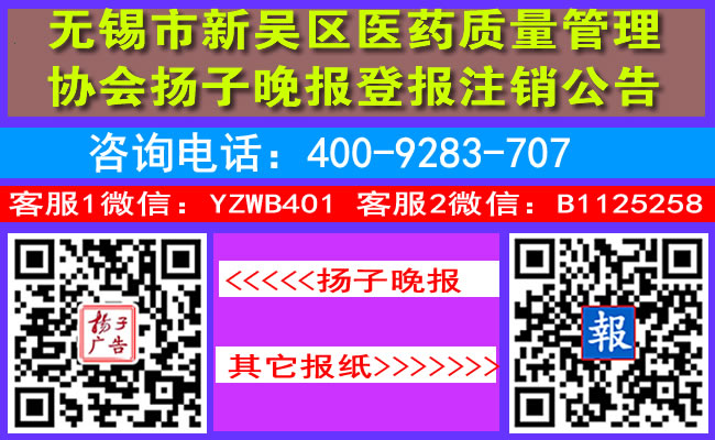 无锡市新吴区医药质量管理协会扬子晚报登报注销公告