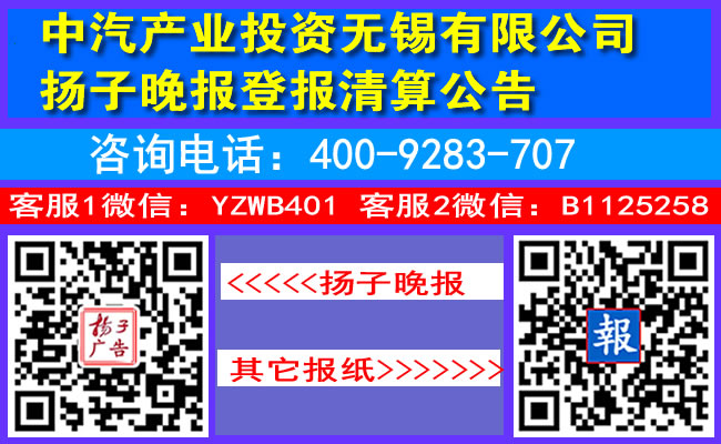 中汽产业投资无锡有限公司扬子晚报登报清算公告