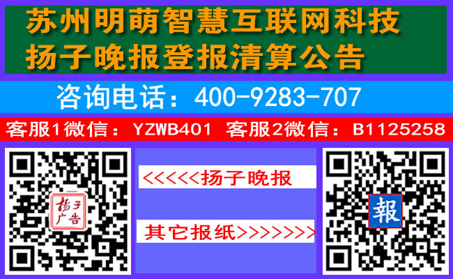 苏州明萌智慧互联网科技扬子晚报登报清算公告
