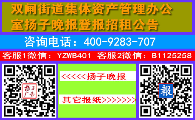 双闸街道集体资产管理办公室扬子晚报登报招租公告
