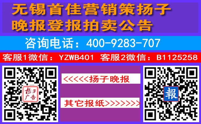 无锡首佳营销策扬子晚报登报拍卖公告