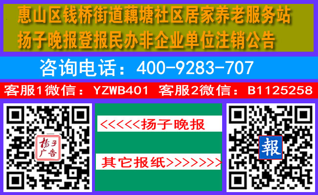 惠山区钱桥街道藕塘社区居家养老服务站扬子晚报登报民办非企业单位注销公告