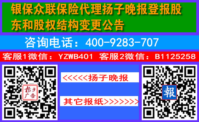 银保众联保险代理扬子晚报登报股东和股权结构变更公告