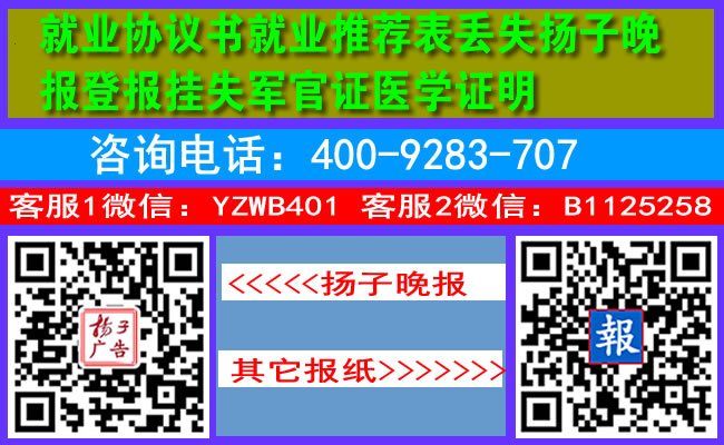 就业协议书就业推荐表丢失扬子晚报登报挂失军官证医学证明