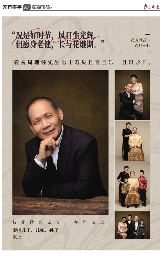 家有喜事扬子晚报登报生日祝福