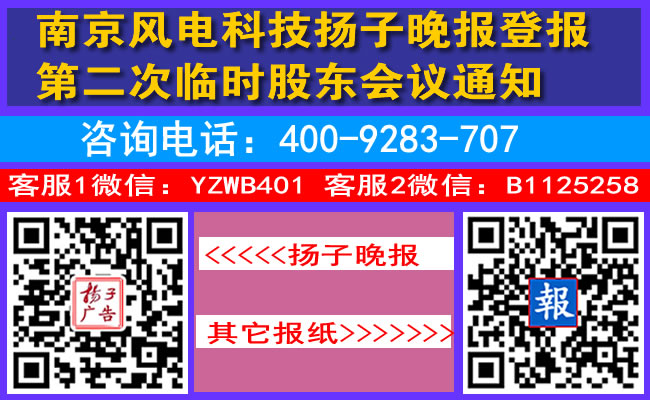 南京风电科技扬子晚报登报第二次临时股东会议通知