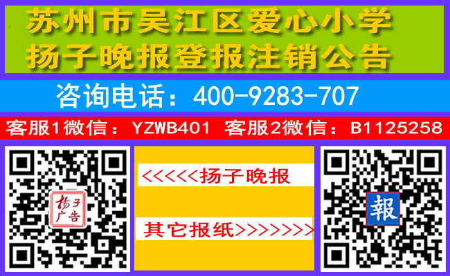 苏州市吴江区爱心小学扬子晚报登报注销公告