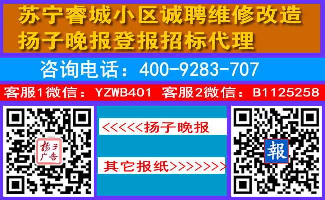 苏宁睿城小区诚聘维修改造扬子晚报登报招标代理