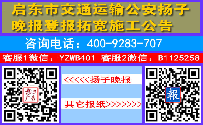 启东市交通运输公安扬子晚报登报拓宽施工公告