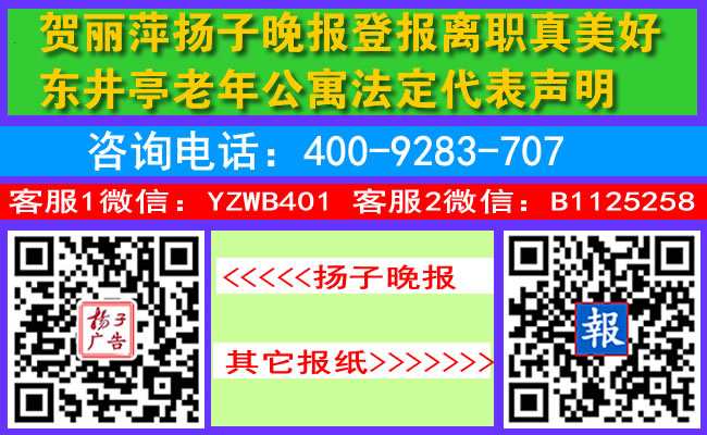 贺丽萍扬子晚报登报离职真美好东井亭老年公寓法定代表声明