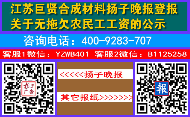 江苏巨贤合成材料扬子晚报登报关于无拖欠农民工工资的公示
