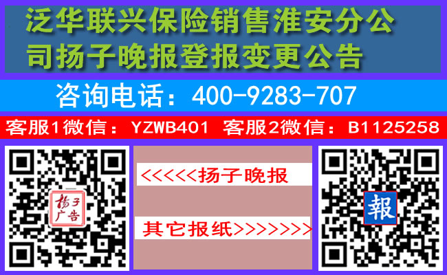 泛华联兴保险销售淮安分公司扬子晚报登报变更公告