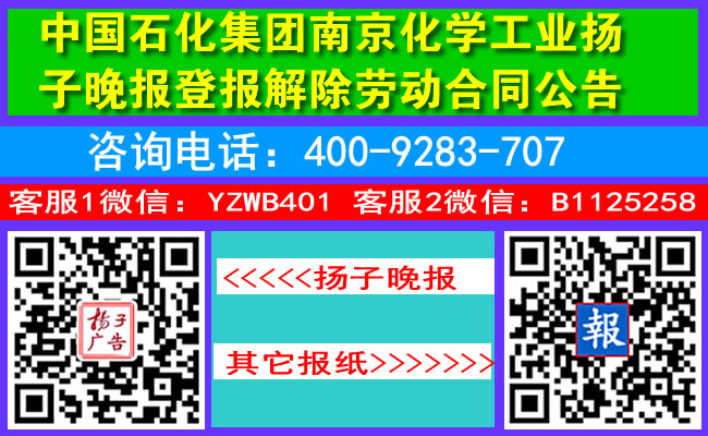 中国石化集团南京化学工业扬子晚报登报解除劳动合同公告