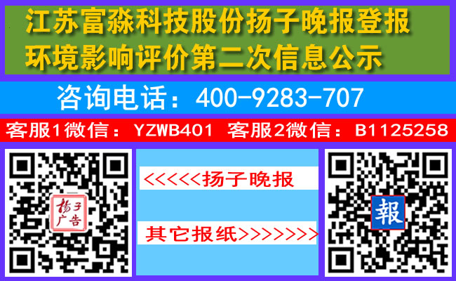 江苏富淼科技股份扬子晚报登报环境影响评价第二次信息公示