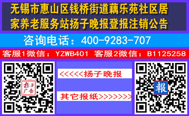 无锡市惠山区钱桥街道藕乐苑社区居家养老服务站扬子晚报登报注销公告