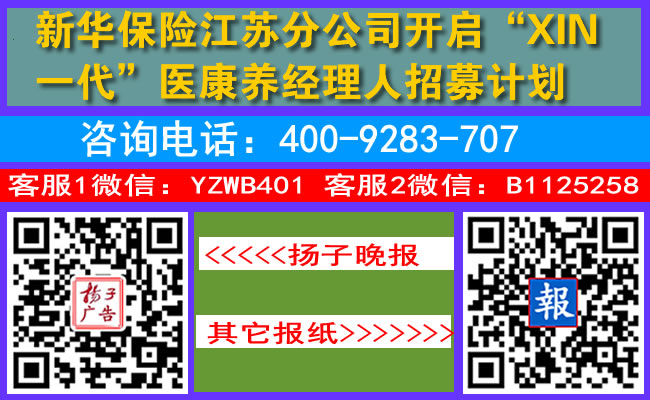 新华保险江苏分公司扬子晚报登报开启“XIN一代”医康养经理人招募计划