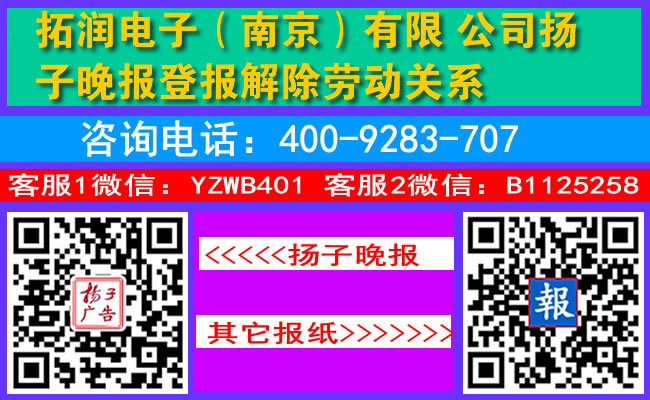 拓润电子（南京）有限公司扬子晚报登报解除劳动关系