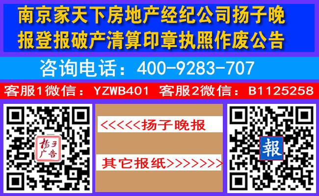 南京家天下房地产经纪公司扬子晚报登报破产清算印章执照作废公告