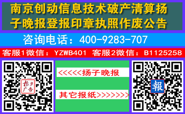 南京创动信息技术破产清算扬子晚报登报印章执照作废公告