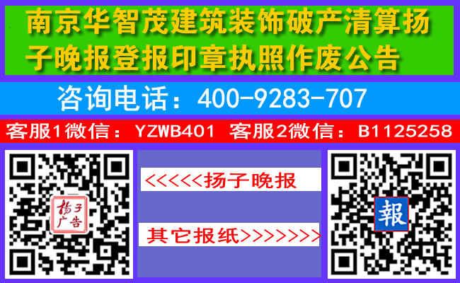 南京华智茂建筑装饰破产清算扬子晚报登报印章执照作废公告