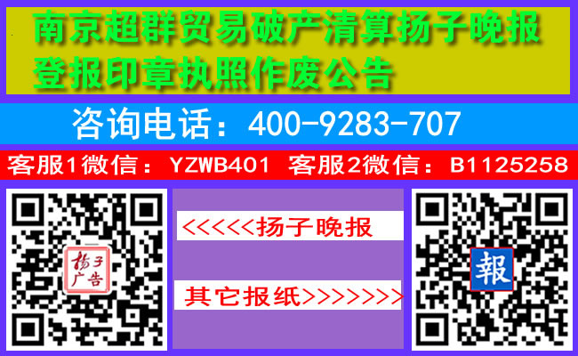 南京超群贸易破产清算扬子晚报登报印章执照作废公告