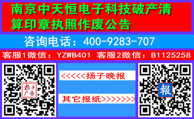 南京中天恒电子科技破产清算印章执照作废公告