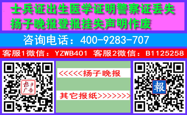 士兵证出生医学证明警察证丢失扬子晚报登报挂失声明作废